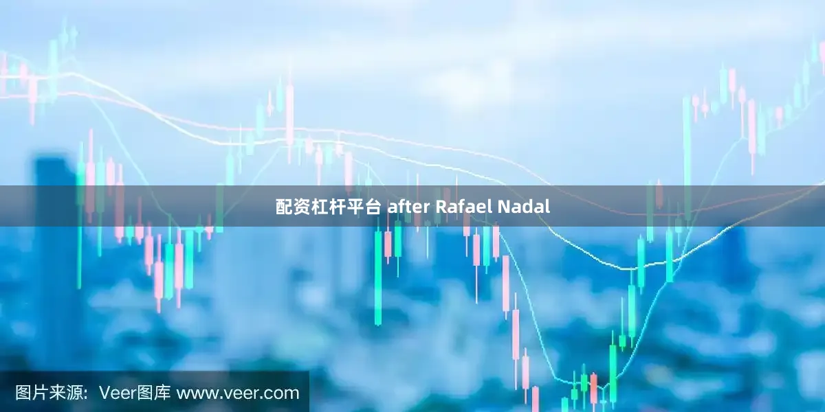 配资杠杆平台 after Rafael Nadal