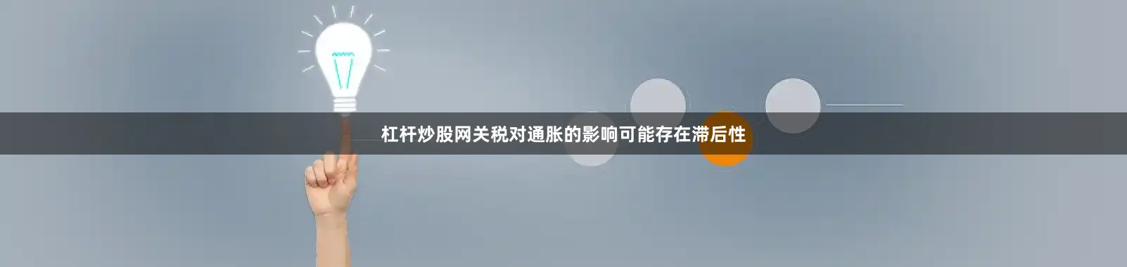 杠杆炒股网关税对通胀的影响可能存在滞后性