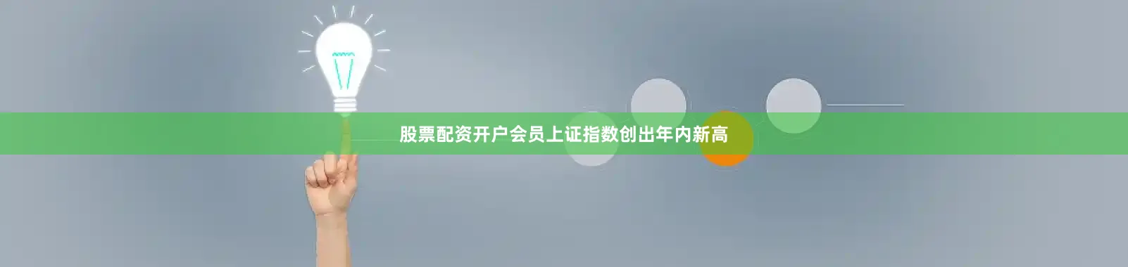 股票配资开户会员上证指数创出年内新高