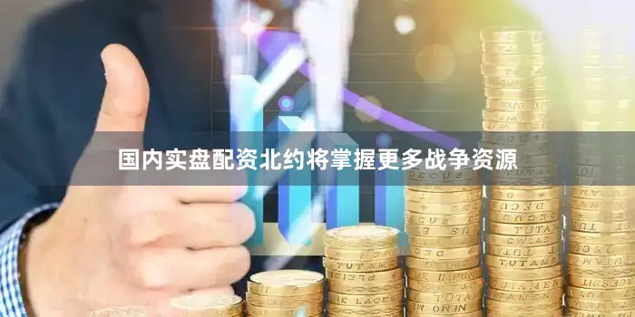 国内实盘配资北约将掌握更多战争资源