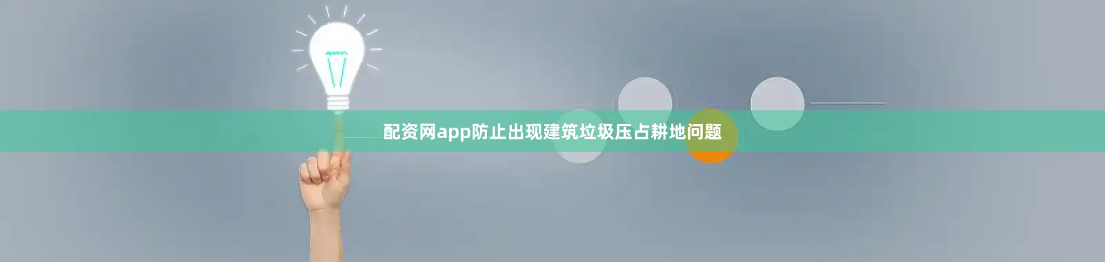 配资网app防止出现建筑垃圾压占耕地问题