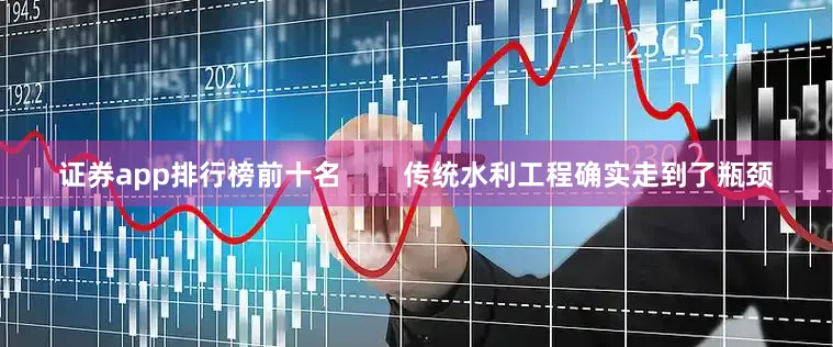 证券app排行榜前十名        传统水利工程确实走到了瓶颈