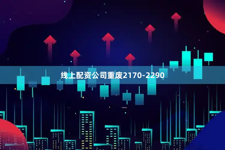 线上配资公司重废2170-2290
