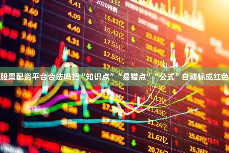 股票配资平台合法吗把“知识点”“易错点”“公式”自动标成红色