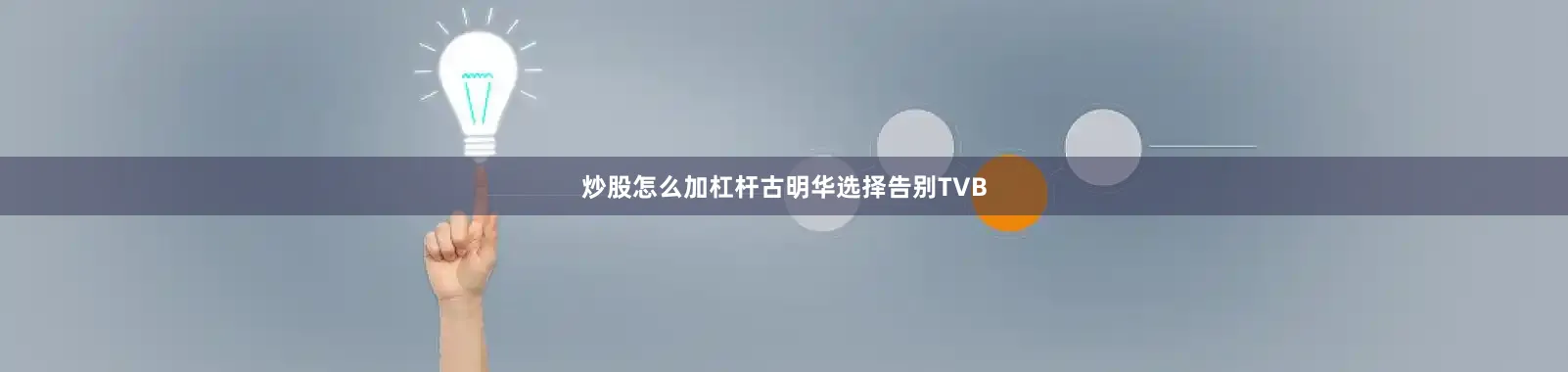 炒股怎么加杠杆古明华选择告别TVB
