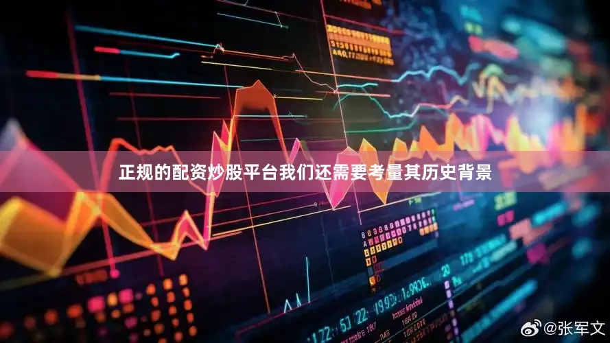 正规的配资炒股平台我们还需要考量其历史背景