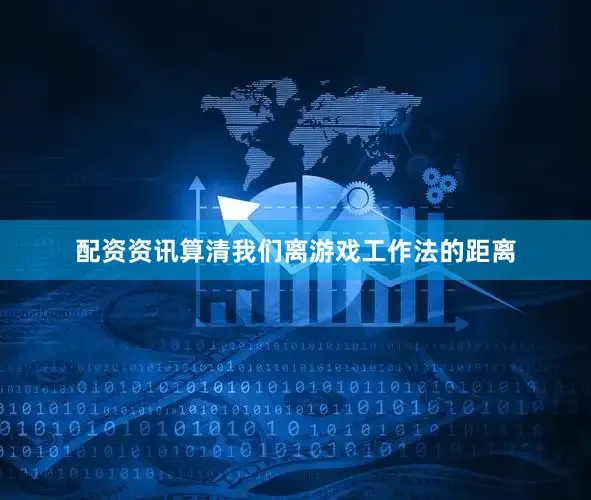 配资资讯算清我们离游戏工作法的距离