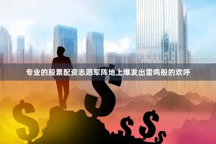 专业的股票配资志愿军阵地上爆发出雷鸣般的欢呼