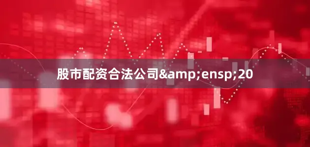 股市配资合法公司 20