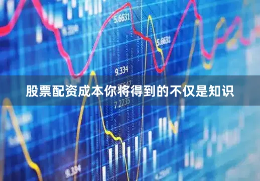股票配资成本你将得到的不仅是知识
