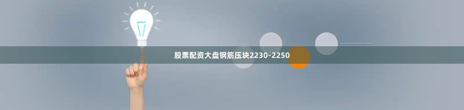 股票配资大盘钢筋压块2230-2250