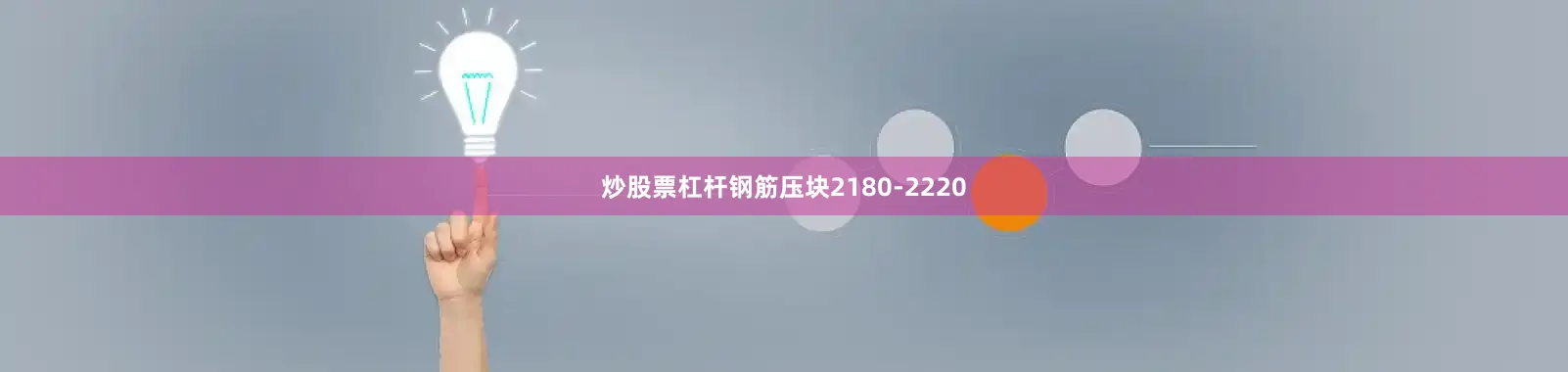 炒股票杠杆钢筋压块2180-2220