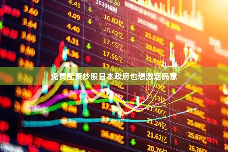 免费配资炒股日本政府也想激活民意