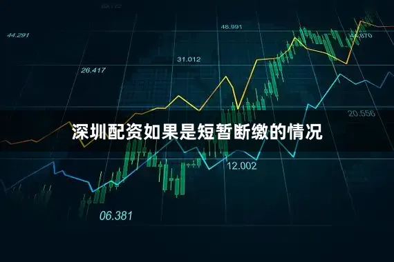 深圳配资如果是短暂断缴的情况